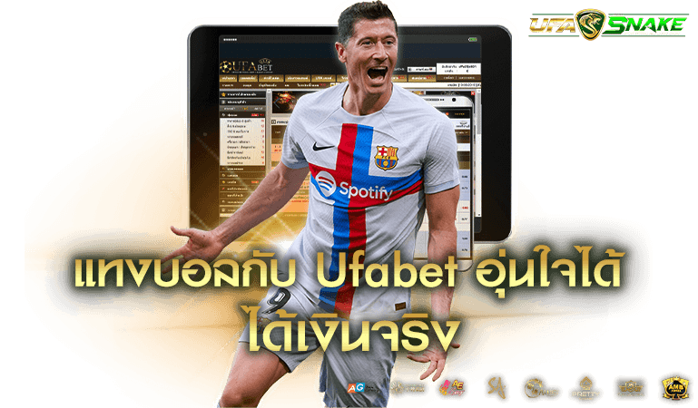 Ufabet ดาวน์โหลด ได้เงินจริง