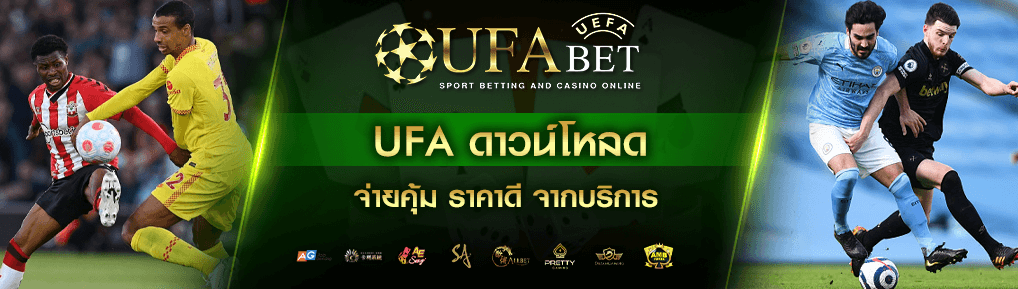 ufa ดาวน์โหลด จ่ายคุ้มราคาดี