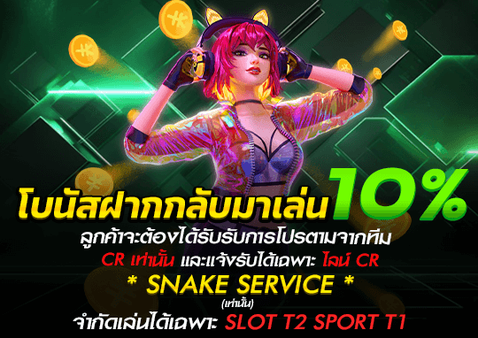 โบนัสฝากกลับมาเล่น 10 เปอเซ็น