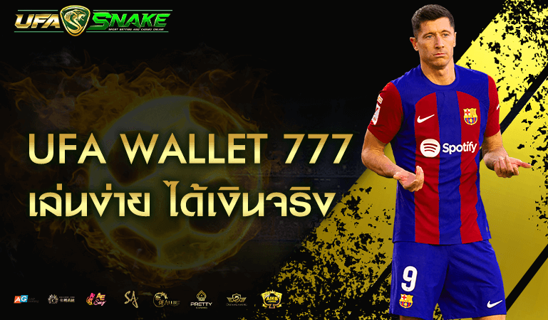 UFA WALLET 777 เล่นง่ายได้เงินจริง